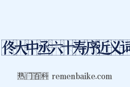 佟大中丞六十寿序近义词是什么意思的图片